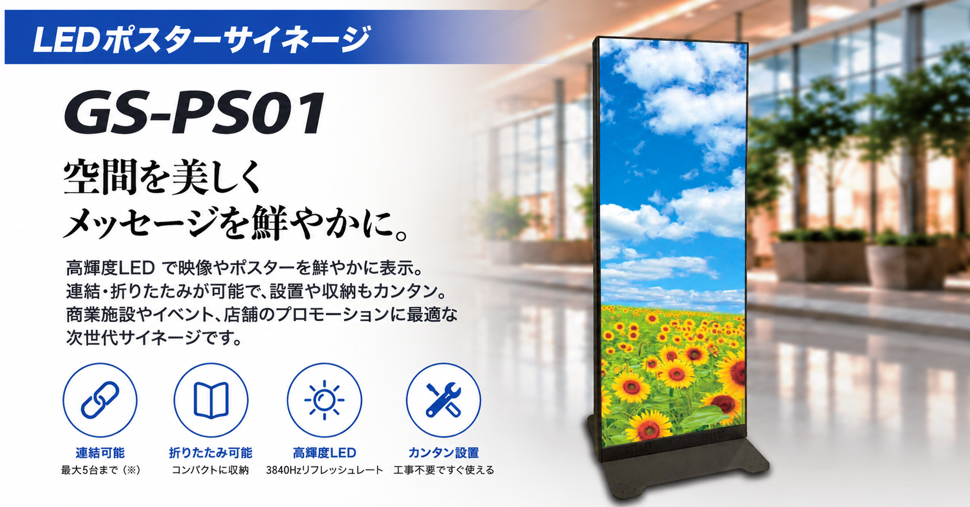 連結・折りたたみ・スマホ更新に対応、LEDポスターサイネージ「GS-PS01」を9月より販売開始