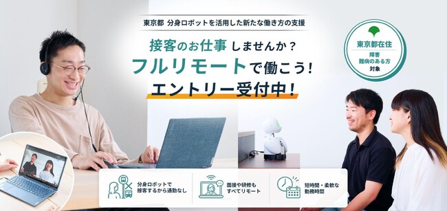 オリィ研究所、東京都の分身ロボットを活用した新たな働き方の支援事業を受託 分身ロボットを遠隔で操作し案内業務を行うパイロットの募集を開始