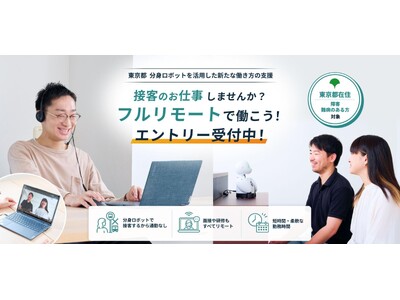 オリィ研究所、東京都の分身ロボットを活用した新たな働き方の支援事業を受託　分身ロボットを遠隔で操作し案内業務を行うパイロットの募集を開始