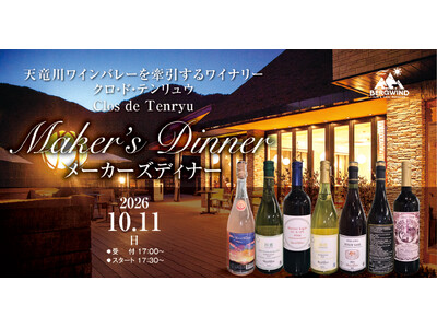 【24名限定】2026年10月11日（日）開催｜南信州の風土を味わい尽くす一夜。「クロ・ド・テンリュウ」醸造家・岩田智宏氏を迎える特別メーカーズディナーを「ホテル風の山」にて開催