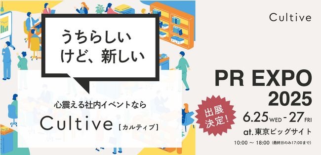 【株式会社スぺサン】曖昧な“らしさ”を見える化し、社員の心震える体験へ。企業文化醸成をサポートするCultiveが「PR EXPO 2025」に出展