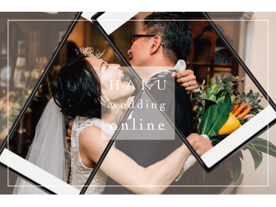 #結婚式を諦めない 為のオンラインウェディング「HAKU wedding online」をリリース！