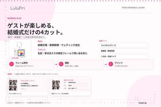 結婚式に、プリクラ体験を。LuluPriがウェディングプランを展開