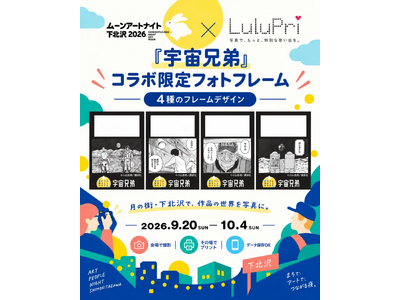 月の街・下北沢で、『宇宙兄弟』の世界へ。LuluPriが「ムーンアートナイト下北沢2026」で限定フォト体験を提供