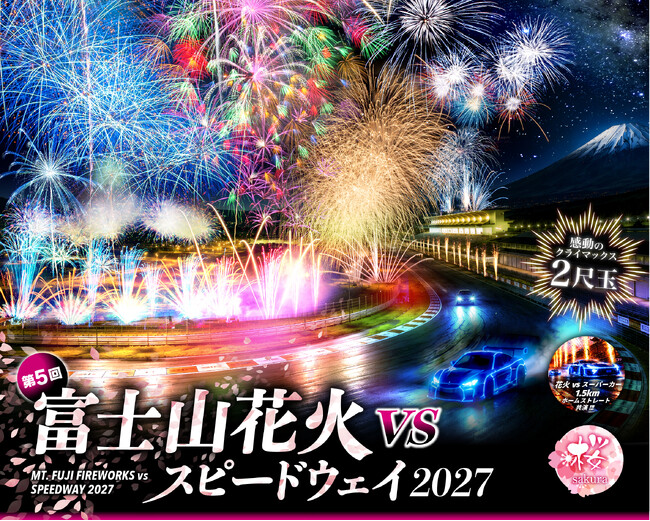 桜咲く富士山麓に、日本花火の「4つの最高峰」が集結!1.5kmのワイド花火 × 最大2尺玉、富士山を舞台に特別な響演「富士山花火 vs スピードウェイ2027」開催決定
