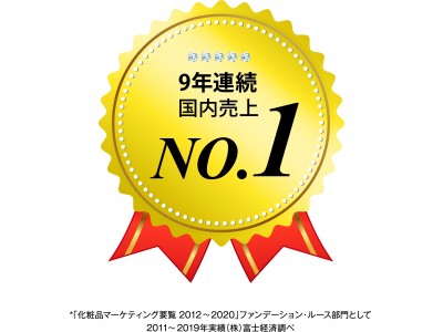 オンリーミネラル　９年連続国内売上NO.1*を達成