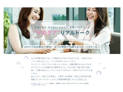日本初*1の防水*2仕様のVIO対応光美容器　『レイボーテ ヴィーナス』座談会コンテンツをブランドサイトにて公開