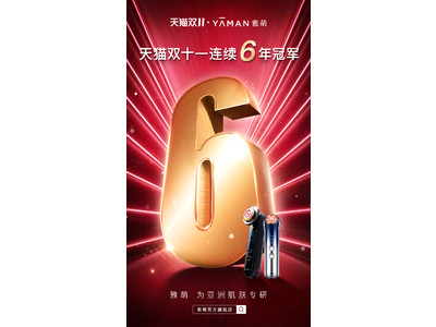 中国「独身の日」Tmall美顔器カテゴリ*1における販売実績6年連続1位を記録