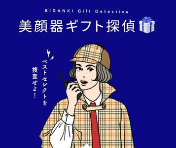 母の日、父の日、誕生日、結婚祝い、クリスマスなどシーン別のギフトに最適な美顔器が見つかる！特設サイト『美顔器ギフト探偵』公開