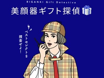 母の日、父の日、誕生日、結婚祝い、クリスマスなどシーン別のギフトに最適な美顔器が見つかる！特設サイト『美顔器ギフト探偵』公開