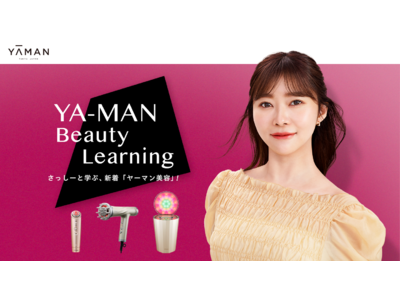 美顔器っていいの？どう選ぶ？どう使う？指原莉乃さん特設コンテンツ「YA-MAN Beauty Learning」公開