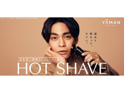 日本初*1RF（ラジオ波）搭載の「温剃り」電気シェーバー『HOT SHAVE（ホットシェイブ）』柳楽優弥さんご出演ムービー公開