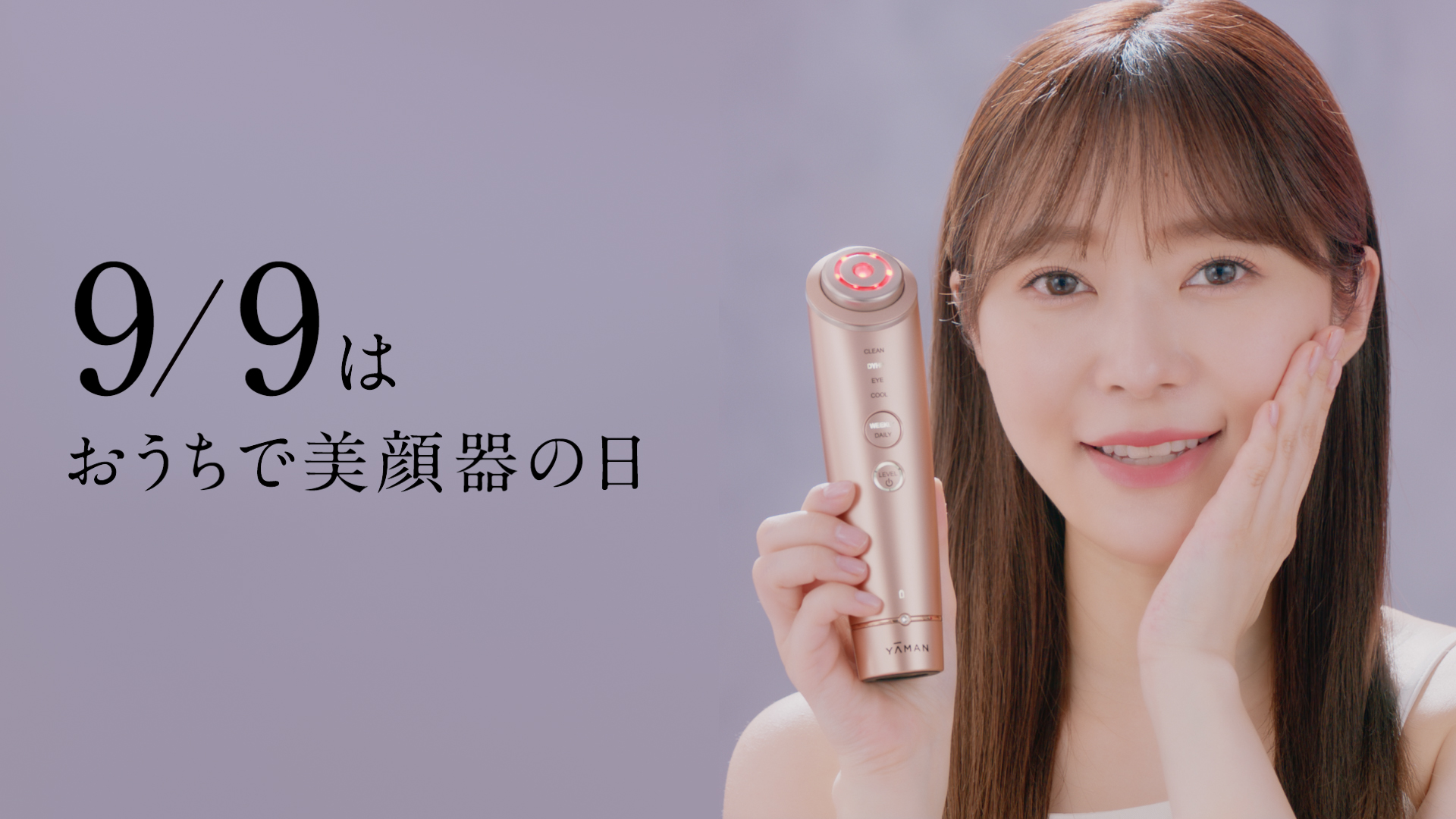 「美顔器でキュッキュッ」　9月9日「おうちで美顔器の日」制定