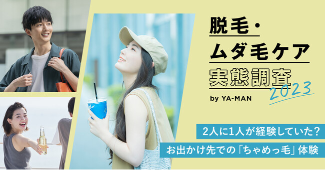 【脱毛・ムダ毛ケア実態調査2023】パートナーと出かけたい今年の夏、脱毛・ムダ毛処理もれにご用心。2人に1人がお出かけ先での「ちゃめっ毛」体験を告白のメイン画像