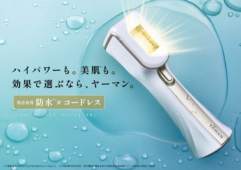 日本唯一の防水*¹コードレス光美容器がハイパワー×新形状に進化。『レイボーテヴィーナス ビューティースキン』が新登場