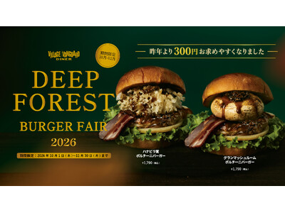 【10月・11月限定】昨年より300円お得に！秋限定「ポルチーニ香る2種のきのこバーガー」が復活。