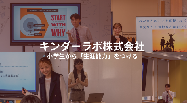 【小学生特化】英語資格対策を起点に「思考力・社会力」を育む新教育サービス「キンダーラボ」が本格始動！