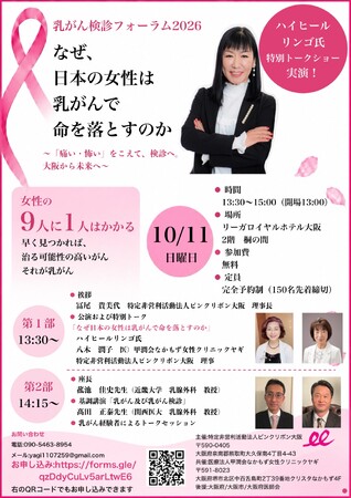 「なぜ、日本の女性は乳がんで命を落とすのか」10月11日、大阪で「乳がん検診フォーラム2026」開催 参加費無料