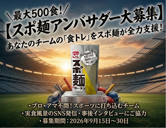 累計10万食突破の元祖食トレ麺「スポ麺」!10月12日のスポーツの日に向け最大500食を無償提供するアンバサダーチームを公募!