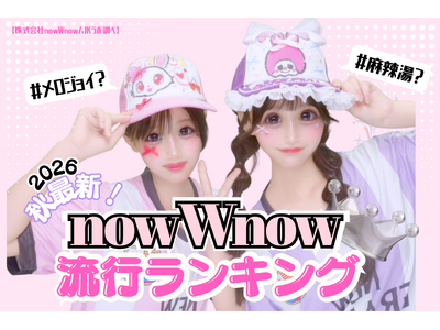 【JKラボ調べ】女子高生の「周りで流行」1位は麻辣湯、「今一番の流行」1位はメロジョイ。71.9%が流行をきっかけに購買・体験