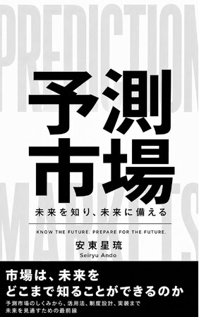 「予測市場: 未来を知り、未来に備える」を出版しました