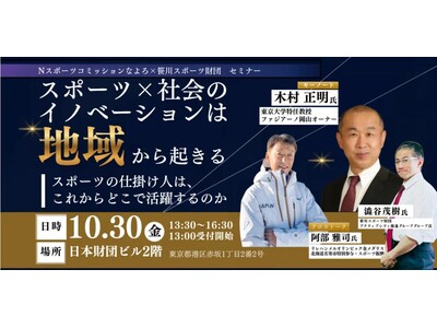 北海道名寄市のスポーツ団体が東京で「スポーツ人材のキャリア」をテーマに無料セミナーを開催！【スポーツの仕掛け人は、これからどこで活躍するのか】