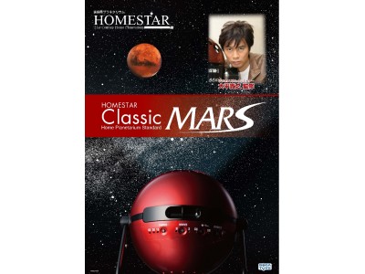 史上初！火星からみた星空を家庭用プラネタリウムで再現！「HOMESTAR Classic MARS（ホームスター クラシック マーズ）」2018年2月15日（木）発売予定