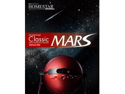 火星ブーム到来！『HOMESTAR Classic MARS（ホームスター クラシック