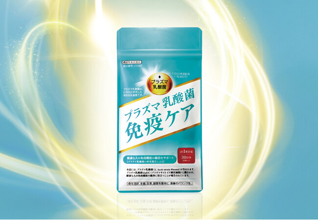 免疫ケアサプリメント「プラズマ乳酸菌　免疫ケア」誕生