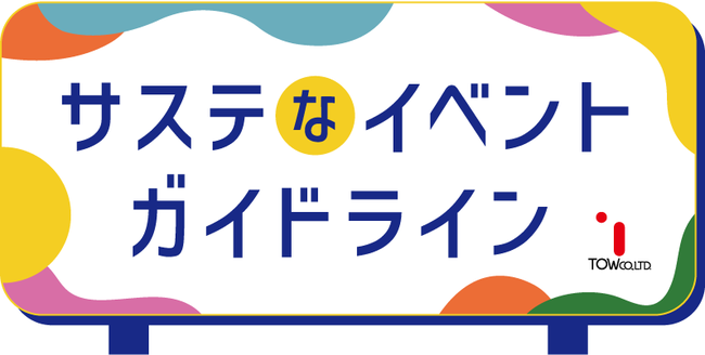 TOW、環境に配慮したイベント実施の指針「サステなイベントガイドライン」を公開：マピオンニュース