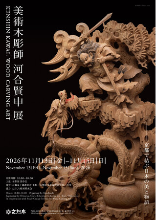 日本の神話と伝説を刻む「美術木彫師 河合賢申 展」【京都