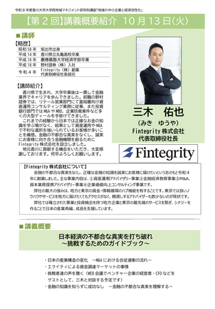 Fintegrity(株)代表三木佑也が香川大学大学院の公開講座に登壇
