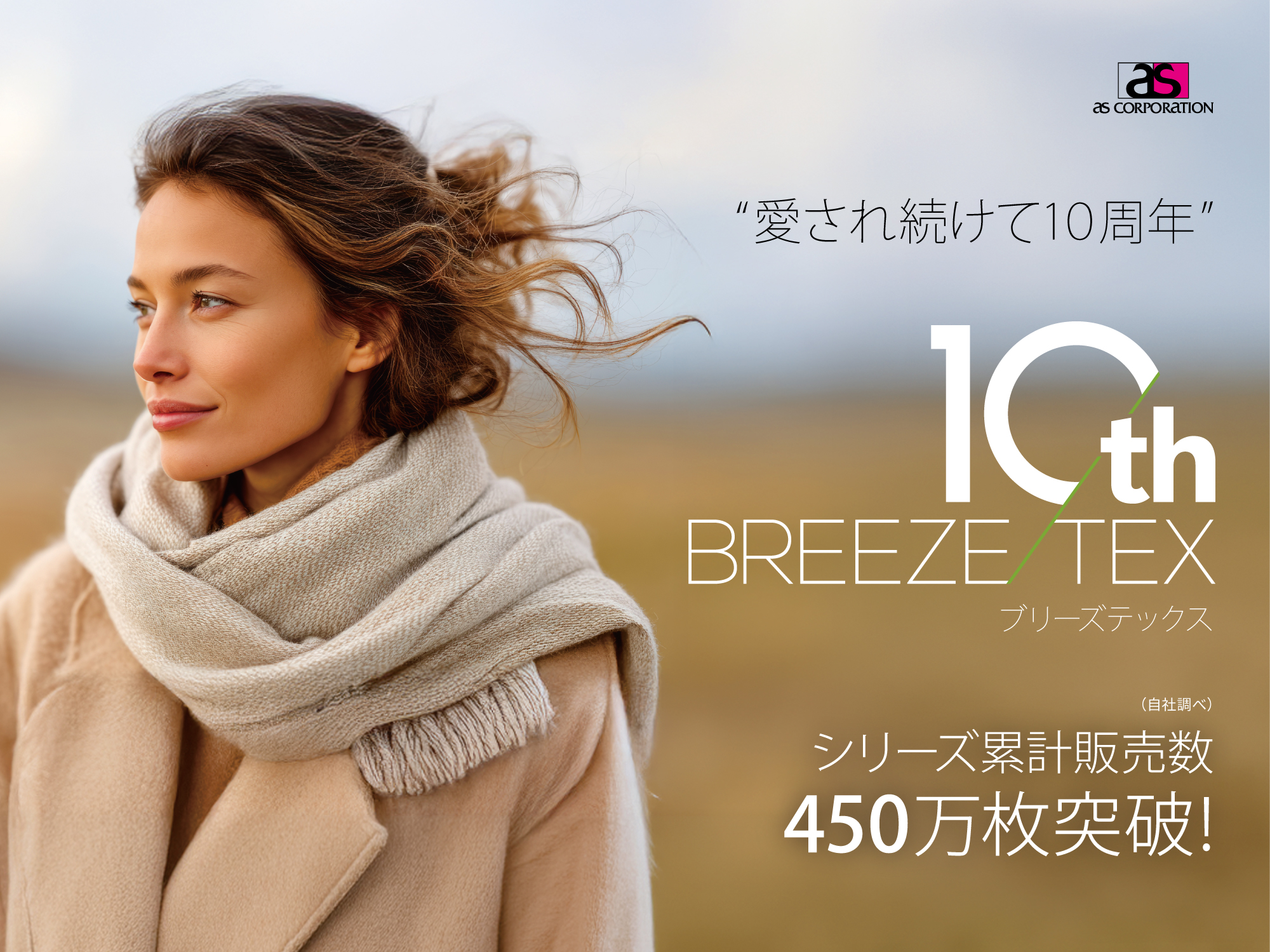 “愛され続けて10周年” 高機能インナー【BREEZE/TEX】にハイエンドラ…
