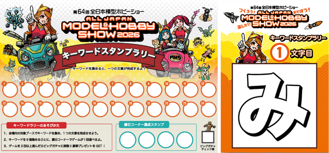 第64回全日本模型ホビーショー/キーワードスタンプラリー＆縁日開催！