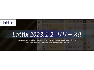 アーキテクチャ分析ツール「Lattix 2023.1.2 日本語版」の販売を開始