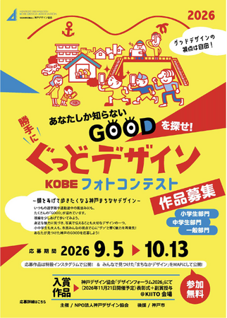 神戸の街で見つけたGOODを写真に　ぐっどデザイン KOBEフォトコンテスト作品募集