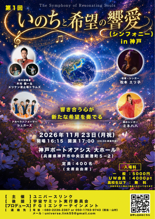 音楽で「いのち」と「希望」をつなぐ「第1回 いのちと希望の響愛（シンフォニー）in 神戸」、11月23日（月・祝）開催決定