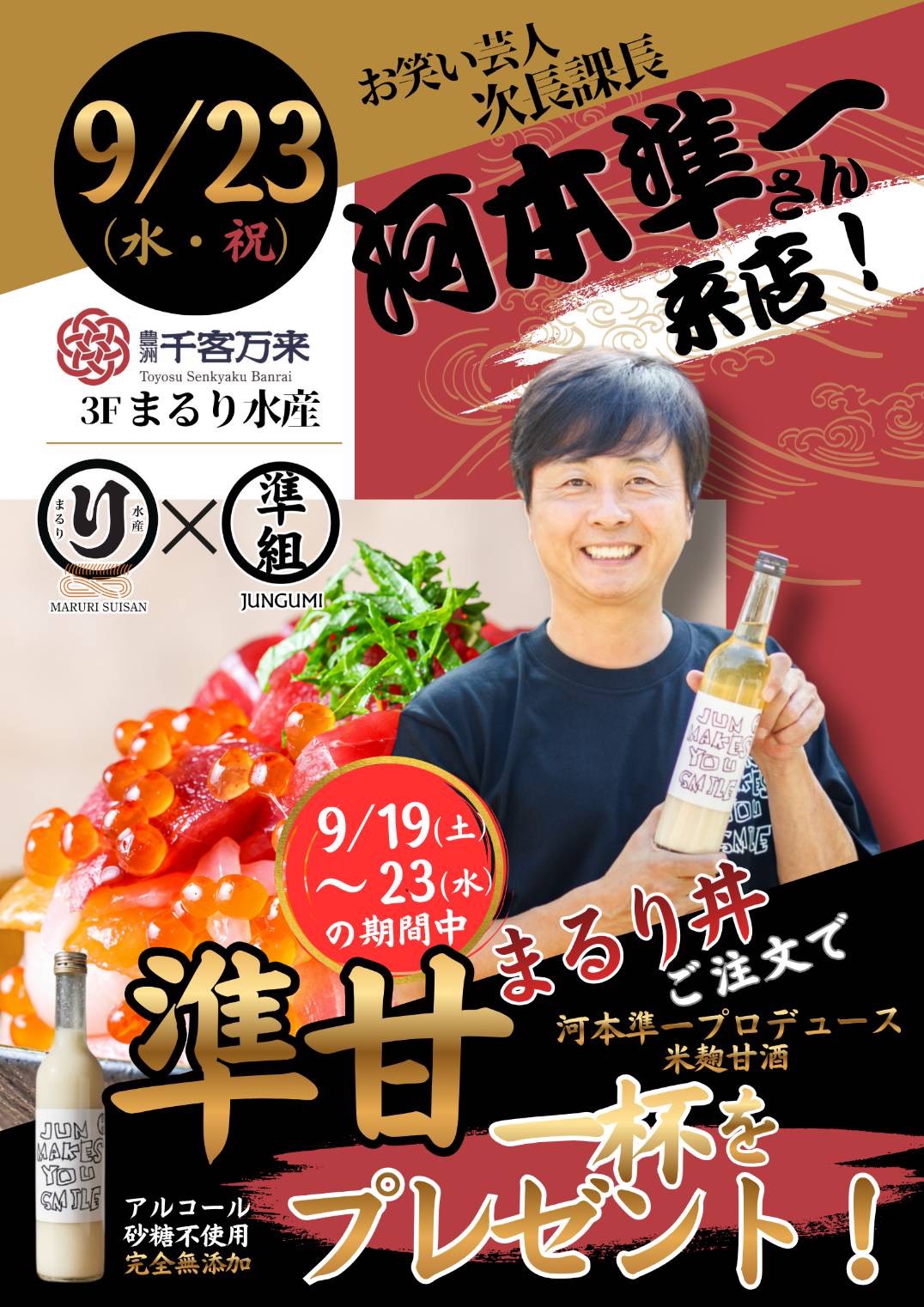 次長課長・河本準一さんが豊洲千客万来に登場！天然本鮪「まるり丼」×「準組」の甘…