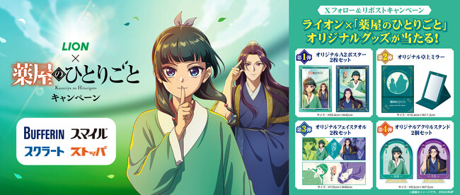 ライオン×TVアニメ『薬屋のひとりごと』コラボキャンペーンを10月1日からスタート!
