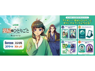ライオン×TVアニメ『薬屋のひとりごと』コラボキャンペーンを10月1日からスタート！