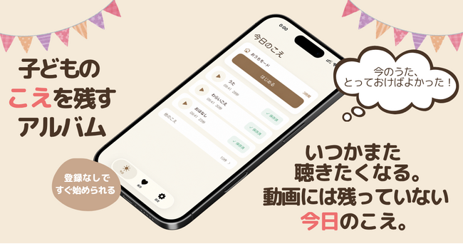 「今のうた、とっておけばよかった」をなくす--ボタンを押していつも通り過ごすだけで、子どもの"今のこえ"が短いクリップとなって並ぶiOSアプリ「KOECLIP(コエクリップ)」をリリース