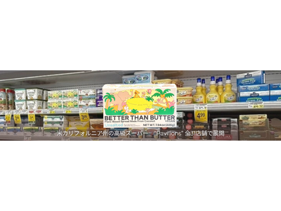日本発・ココナッツ由来の植物性バター「Better Than Butter」 米国カリフォルニア州の高級...