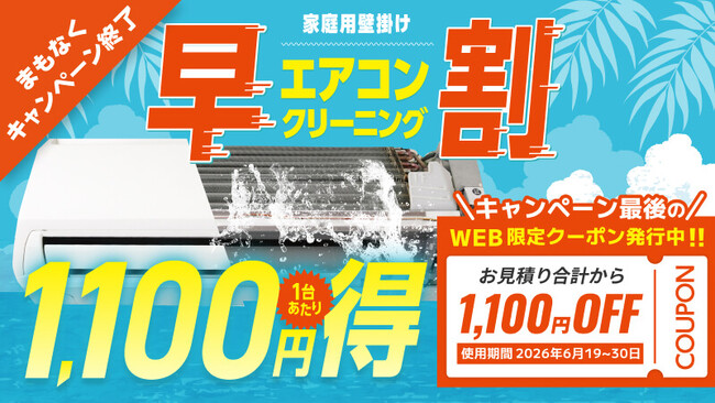 6月19日（金）スタート！】「おそうじ本舗」公式サイトWEB限定で1,100