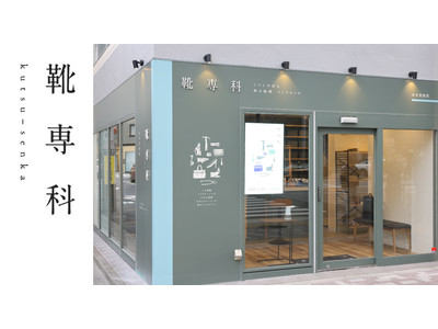 HITOWAライフパートナーの「靴専科」、17年ぶりにリブランディング 旗艦店を水天宮（東京都中央区）に1月29日（土）OPEN！