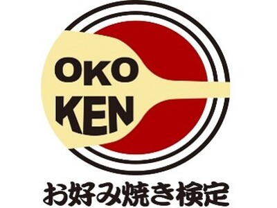 「お好み焼き検定」（初級第17回・上級第13回）を開催　～奥深い魅力にあふれたお好み焼きの世界に触れてみませんか～
