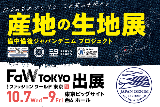 日本有数のデニム産地「備中備後」が東京へ。備中備後ジャパンデニムプロジェクト、FaW TOKYO 2026秋に出展