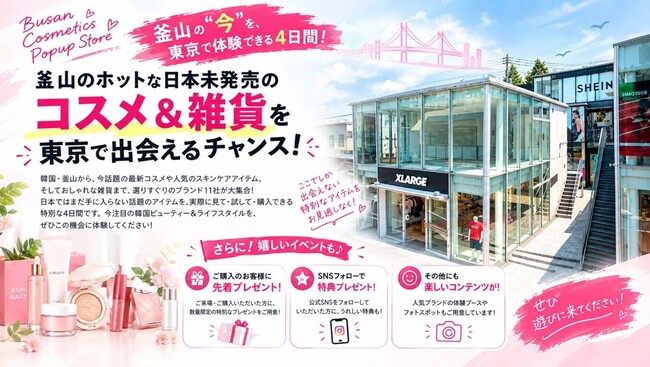 韓国コスメ＆雑貨POPUP「釜山でさんぽ」を東京・原宿で開催！10月27日～31日の5日間、韓国のコスメやお菓子が集結