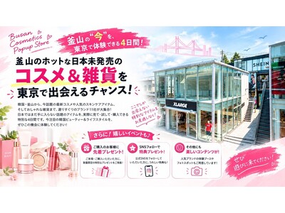韓国コスメ＆雑貨POPUP「釜山でさんぽ」を東京・原宿で開催！10月27日～31日の5日間、韓国のコスメやお菓子が集結