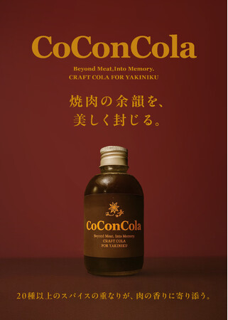 東京・西麻布の”焼肉古今”から、焼肉専用クラフトコーラ「CoConCola（ココンコーラ）」誕生。
