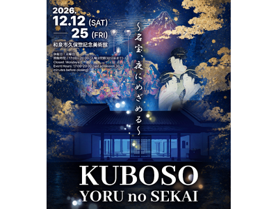 和泉市制施行70周年記念、夜の美術館を光と映像で。和泉市久保惣記念美術館「KUBOSO YORU no SEKAI～名宝、夜にめざめる～」2026年12月12日（土）開幕